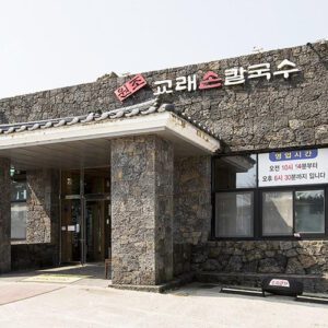 交蕾手切面(原始交蕾手切面)(교래손칼국수(원조교래손칼국수))