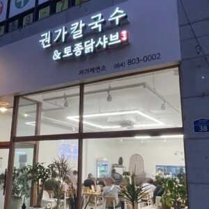 권가칼국수