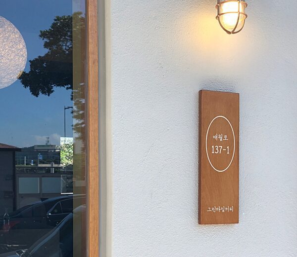 Geurinmaeil Coffee Aewol Branch (Green Mile Coffee Aewol Branch)(그린마일커피 애월점)
