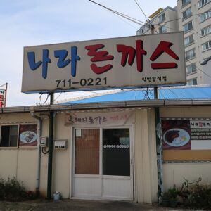 나라돈까스