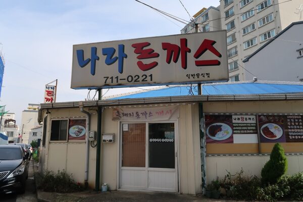 나라돈까스
