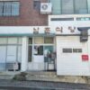 Namchun Restaurant.(남춘식당)