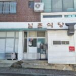남춘식당