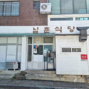 南春食堂 (Nánchūn shí táng) (南春食堂)(남춘식당)