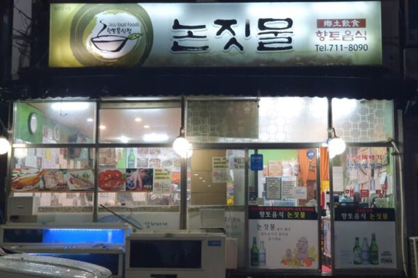 Nonjitmul Sikdang (Freshwater Restaurant)(논짓물식당)