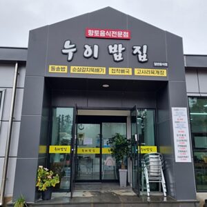 Nuibabjib (Sister's Rice House)(누이밥집)