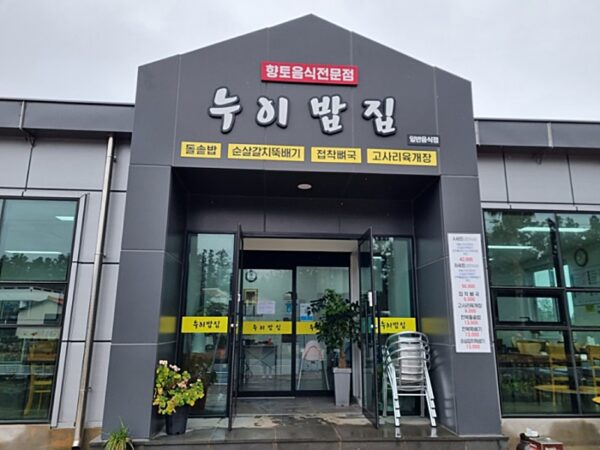 Nuibabjib (Sister's Rice House)(누이밥집)