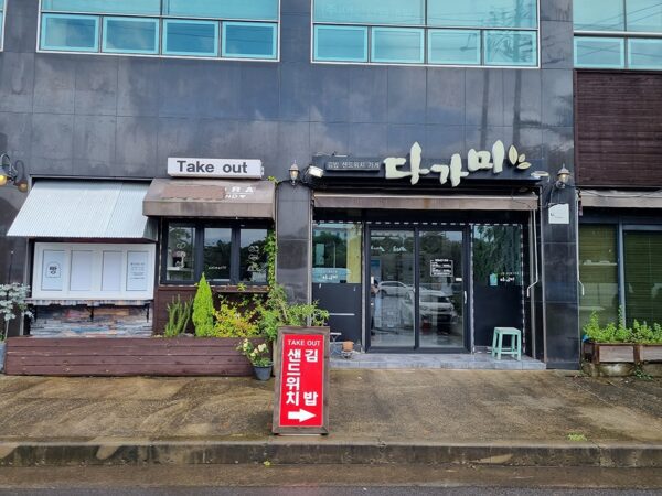 Dagami Aewoljeom (Dagami Aewol Store)(다가미애월점)