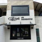 다금바리스타 고산점