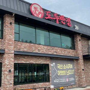 Dodubanjeom Jeju Saseupjeom (Dodubanjeom Jeju Branch)(도두반점 제주사수점)