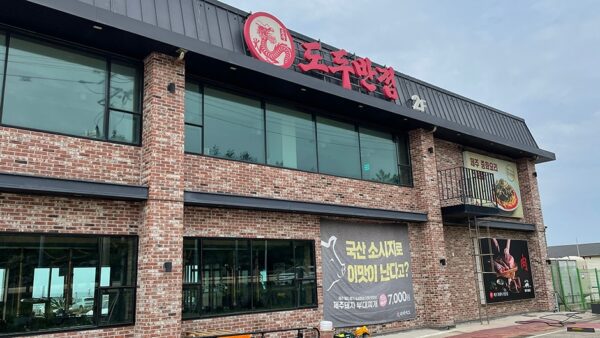 Dodubanjeom Jeju Saseupjeom (Dodubanjeom Jeju Branch)(도두반점 제주사수점)