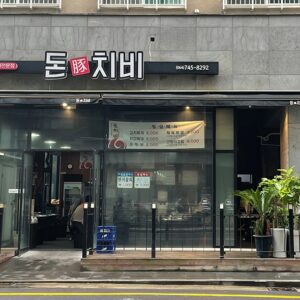 钱值 (Money Value)(돈치비)