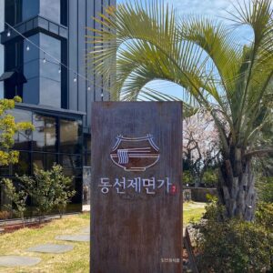 Dongseonje Myeongga. (Walking Beauty).(동선제면가)
