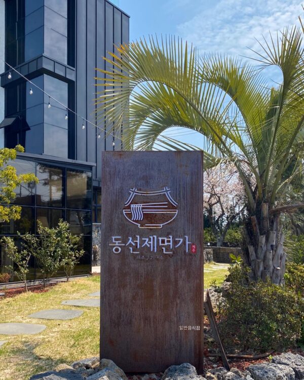 Dongseonje Myeongga. (Walking Beauty).(동선제면가)