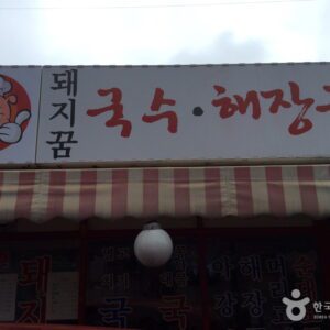 Dwaejiggum (Pig's Dream)(돼지꿈)