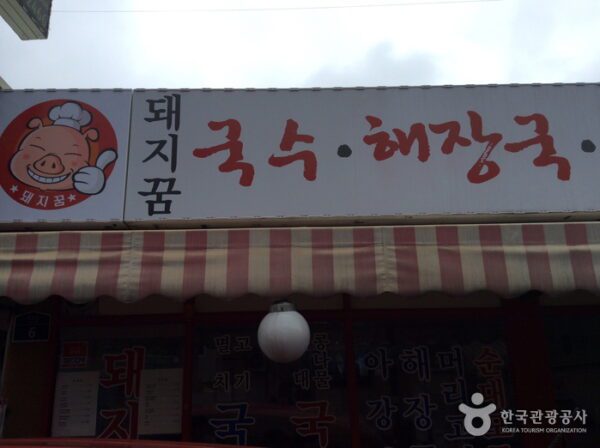 Dwaejiggum (Pig's Dream)(돼지꿈)