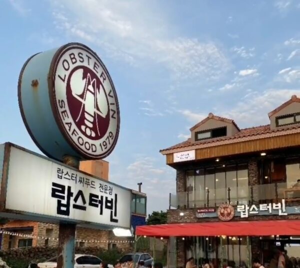 龙虾店 (Lóngxiā diàn)(랍스터빈)