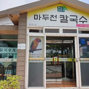 马都川手工刀削面 (Maduchuan handmade knife-cut noodles)(마두천손칼국수)