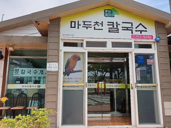 马都川手工刀削面 (Maduchuan handmade knife-cut noodles)(마두천손칼국수)