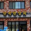 Manjokhan Sanghoe Jungmunjeom (Satisfied Company Jungmun Branch)(만족한상회 중문점)
