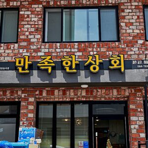 만족한상회 중문점