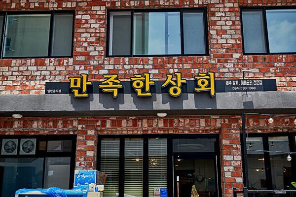만족한상회 중문점