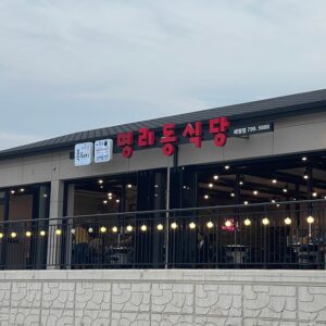 Myeongni Dong Sikdang Aewoljeom (Myeongni Dong Restaurant Aewol Branch)(명리동식당 애월점)