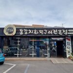 모해통갈치화덕구이