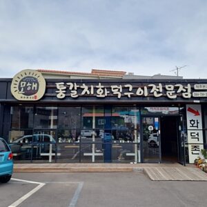 Mohae Tonggalchi Hwadeokgui (Taste of Grilled Beltfish)(모해통갈치화덕구이)
