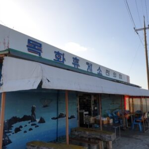 Mokhwa Rest Area.(목화휴게소)