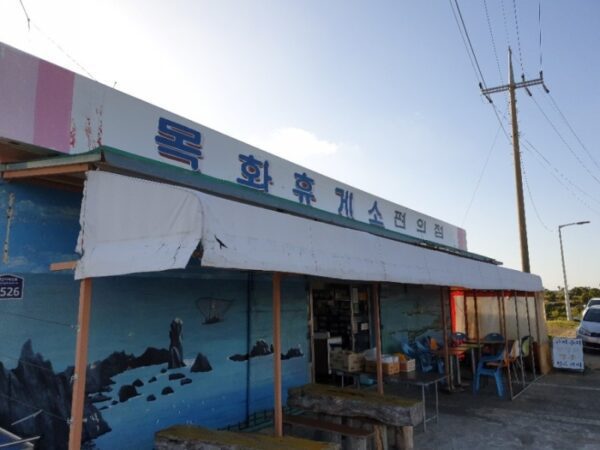 목화휴게소