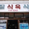 Moljil Sikyuk Sikdang (Tender Meat Restaurant)(몰질식육식당)