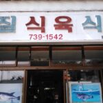 몰질 식육식당