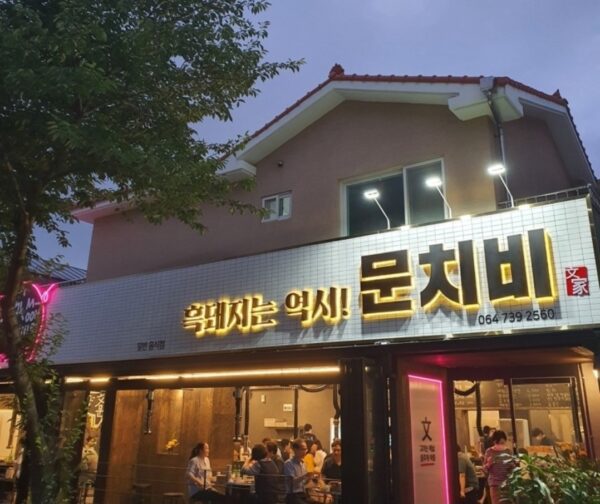 문치비