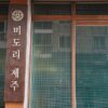 美多里济州 (美多里济州)(미도리제주)