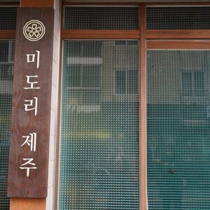 美多里济州 (美多里济州)(미도리제주)