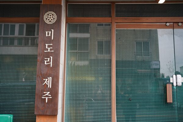 美多里济州 (美多里济州)(미도리제주)
