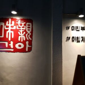 Mican Kitchen (Crazy Kitchen)(미친부엌)