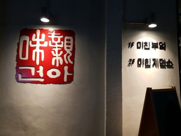 Mican Kitchen (Crazy Kitchen)(미친부엌)