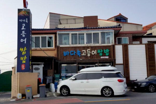 BadaSokGodeungeoSsamBap (Sashimi Rice Bowl in the Sea)(바다속고등어쌈밥)