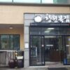 Hyangwonbokjip (Fragrance Garden House)([백년가게]향원복집)