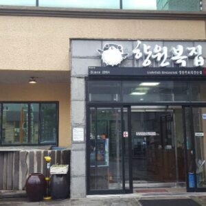 [백년가게]향원복집