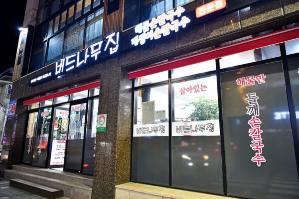 Beudnamujib (Bird Tree House)(버드나무집)