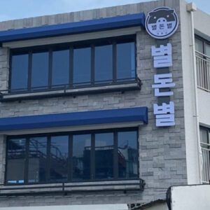 Byeoldeonbyeol Hyupjaehaebinjeom (Star Money Star Hyupjae Beach Branch)(별돈별 협재해변점)