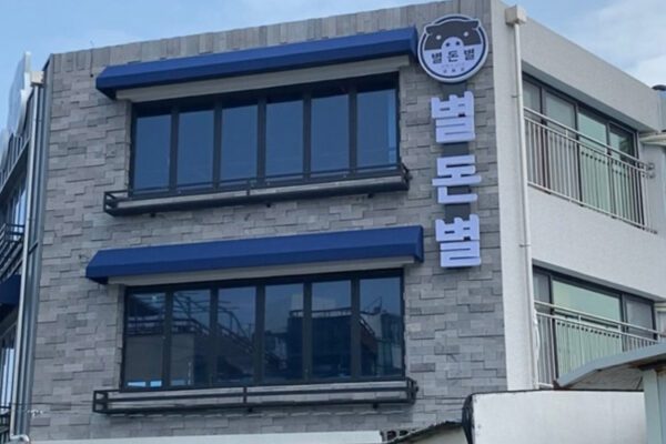 Byeoldeonbyeol Hyupjaehaebinjeom (Star Money Star Hyupjae Beach Branch)(별돈별 협재해변점)