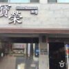 宝英食府 (Bǎoyīng shí fǔ)(보영반점)