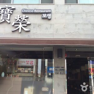 Boyung Banjeom (Boyoung Dumpling House)(보영반점)