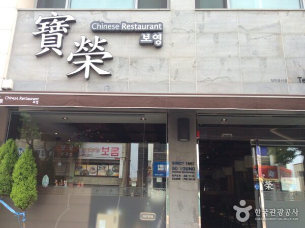 Boyung Banjeom (Boyoung Dumpling House)(보영반점)