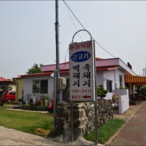 Bongsung Sikdang (Pine Tree Restaurant)(봉성식당)