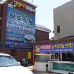 碼头餐厅 (码头餐厅)(부두식당)